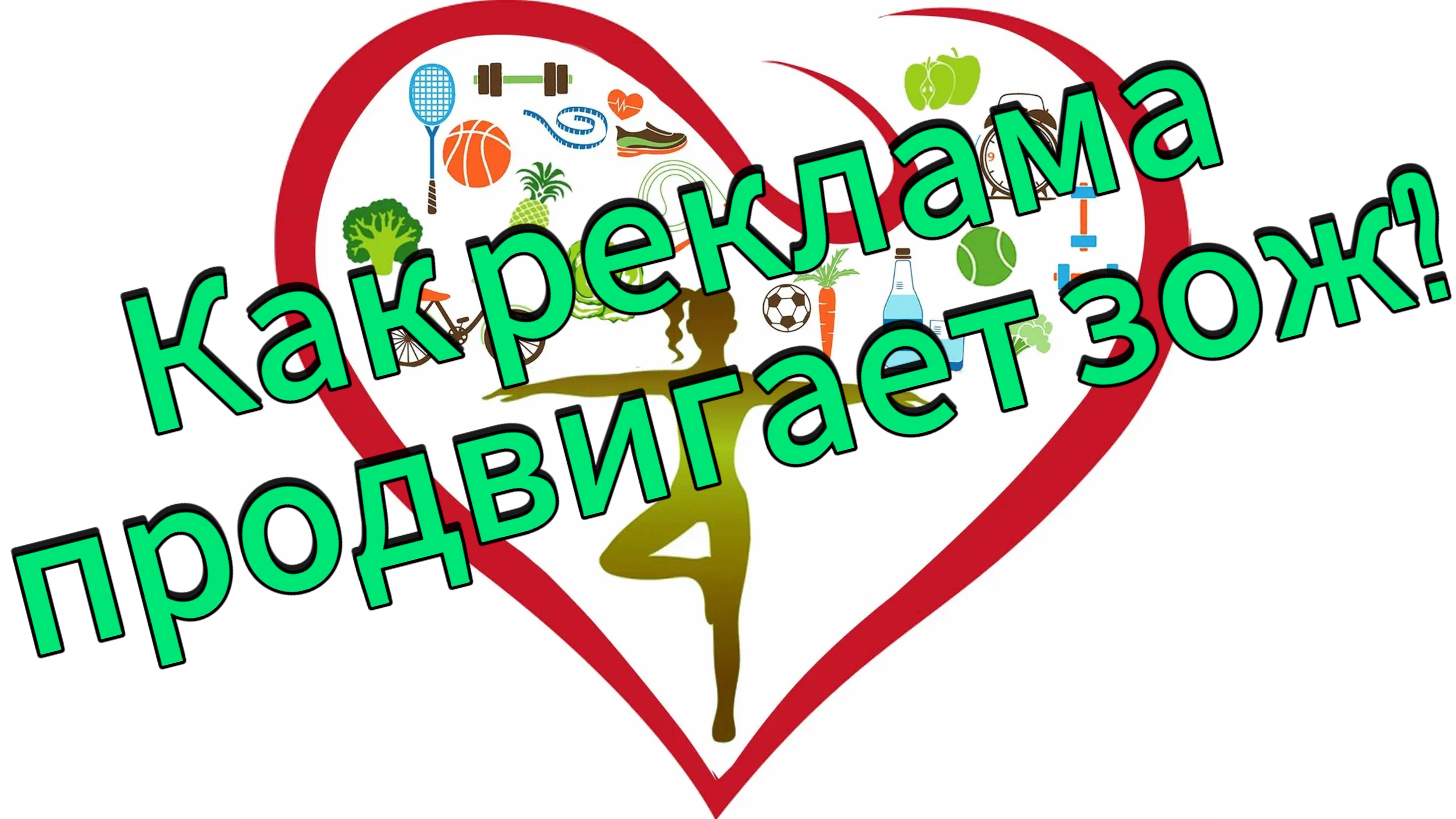 🔥 КАК РЕКЛАМА ПРОДВИГАЕТ ЗОЖ? смотреть онлайн