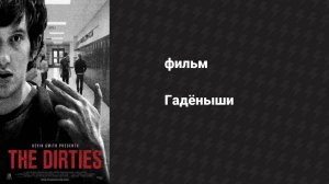 Гадёныши (фильм, 2013)