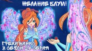 Грехи Винкс 8 Сезон 26 Серия - Желание Блум ЗАКОН! Клуб Винкс 8 Сезон, ОБЗОР 26 СЕРИИ.