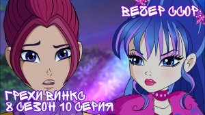 Грехи Винкс, 8 Сезон 10 серия - Вечер ссор. РИВЕН, ЧУВСТВА к МУЗЕ! Винкс 8 Сезон, ОБЗОР 10 СЕРИИ.