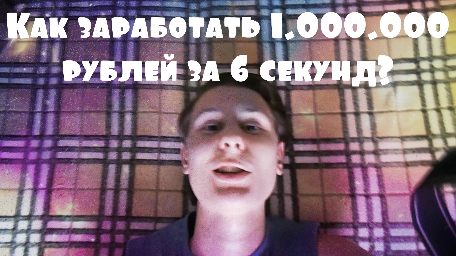 ВАЙН: Как заработать миллион рублей за шесть секунд. VINE: How to earn one million смотреть онлайн