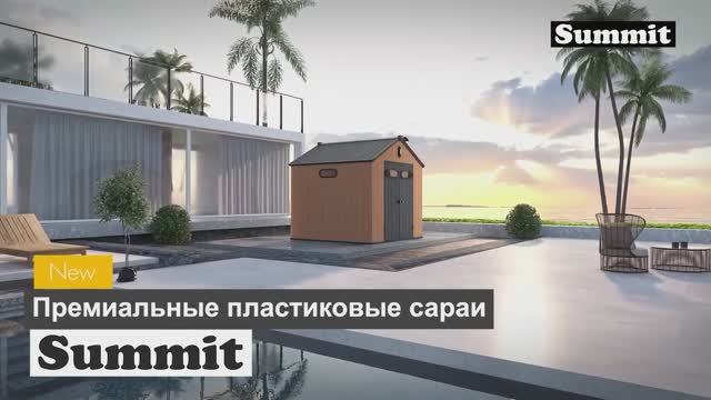 Пластиковые сараи Black Fox Summit смотреть онлайн