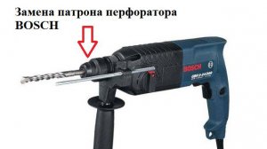 Замена патрона перфоратора BOSCH GBH 2-24 DSR