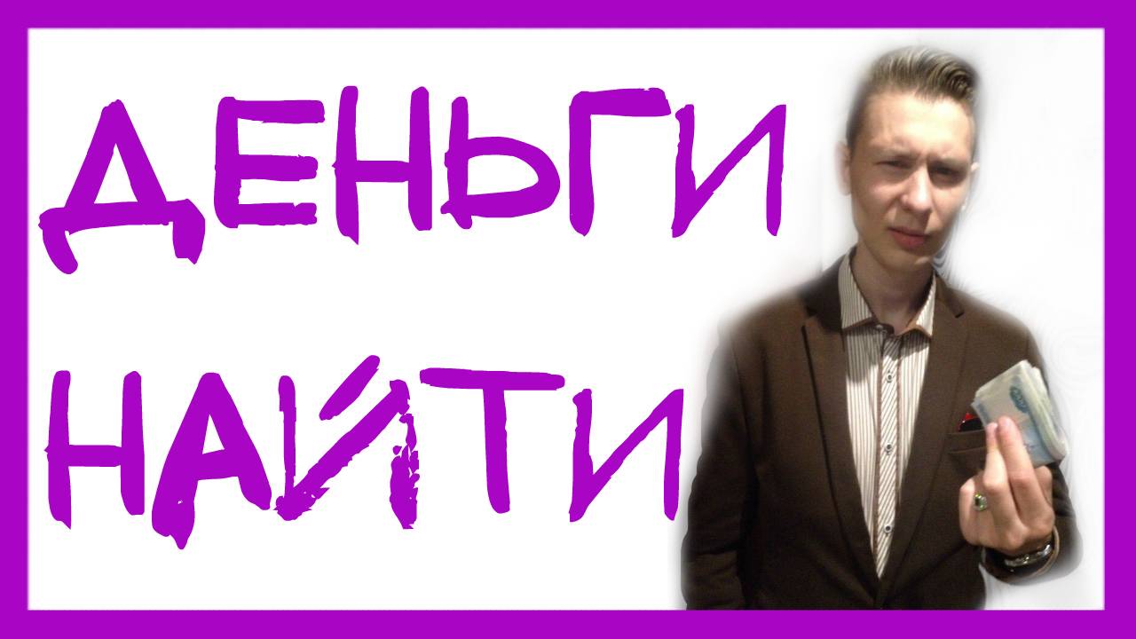 КАК БЫСТРО НАЙТИ ДЕНЬГИ смотреть онлайн