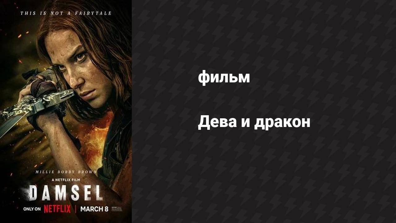 Дева и дракон (фильм, 2024) смотреть онлайн
