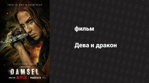 Дева и дракон (фильм, 2024)