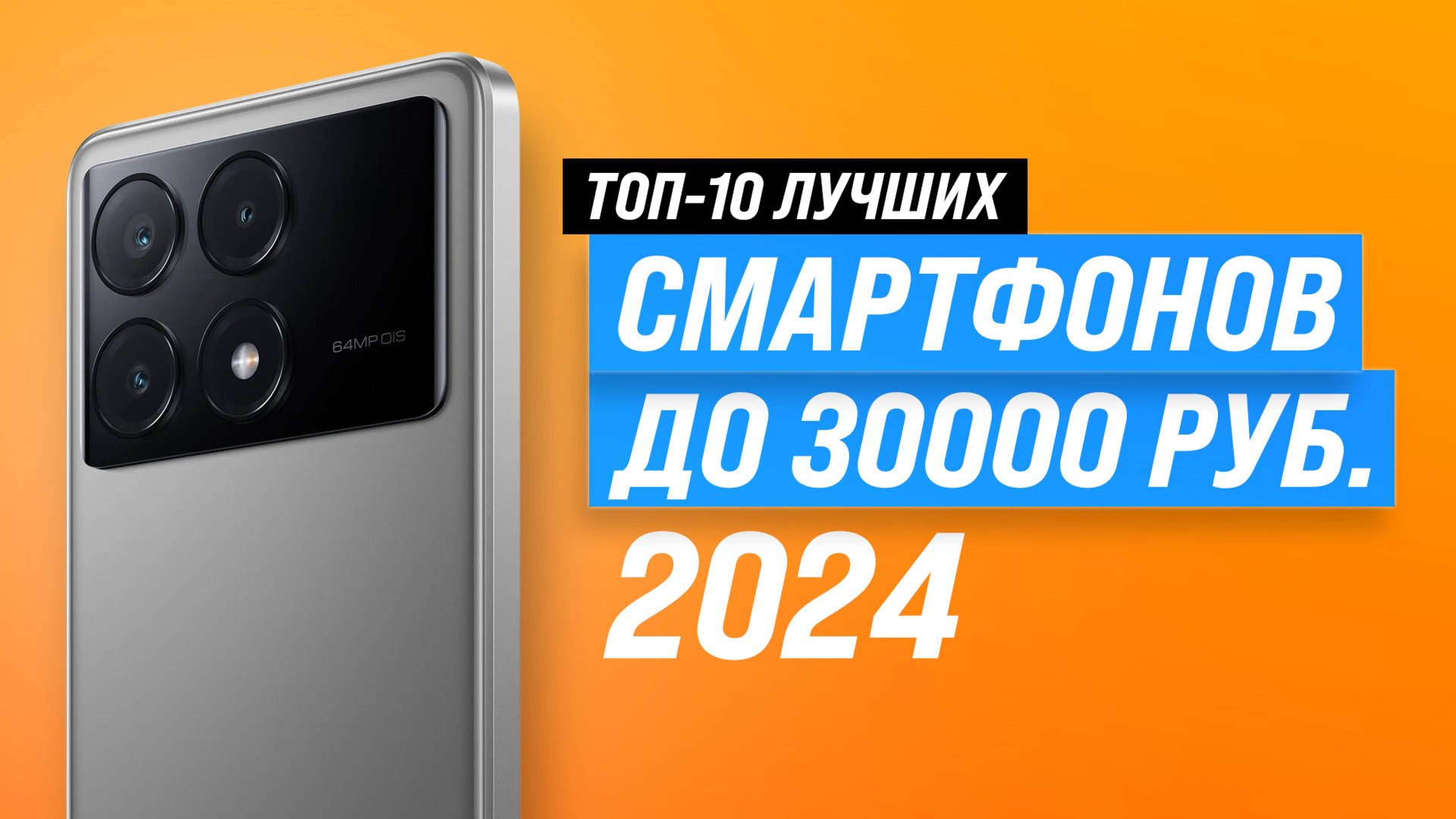 Лучшие смартфоны до 30000 рублей 📱 Рейтинг 2024 года 🏆 ТОП–10 телефонов до 30 тысяч рублей смотреть онлайн