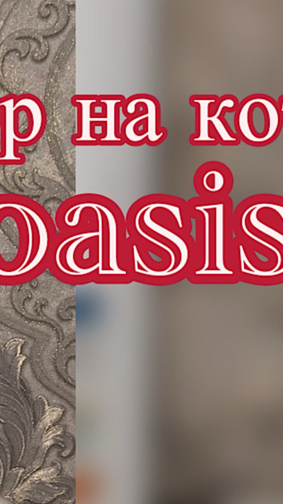 Обзор на оасис смотреть онлайн