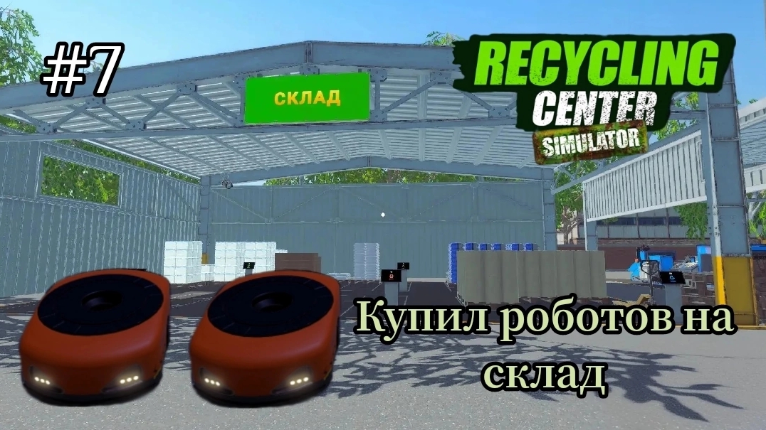 Recycling Center Simulator Купил роботов на склад|Заполняю склад| Новый уровень новые возможности# 7 смотреть онлайн