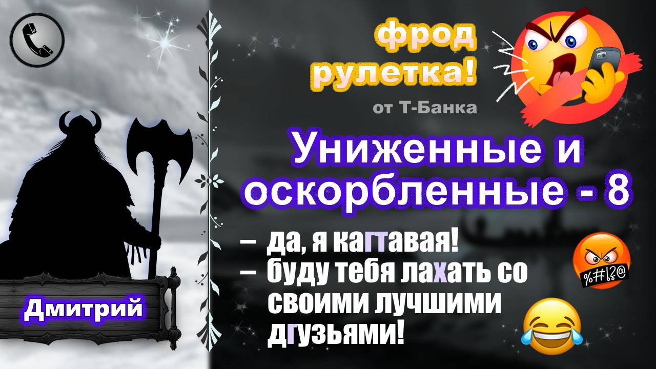 ДМИТРИЙ. Фрод-рулетка. Униженные и оскорбленные - 8. Кагтавое нечто! (есть мат!) смотреть онлайн