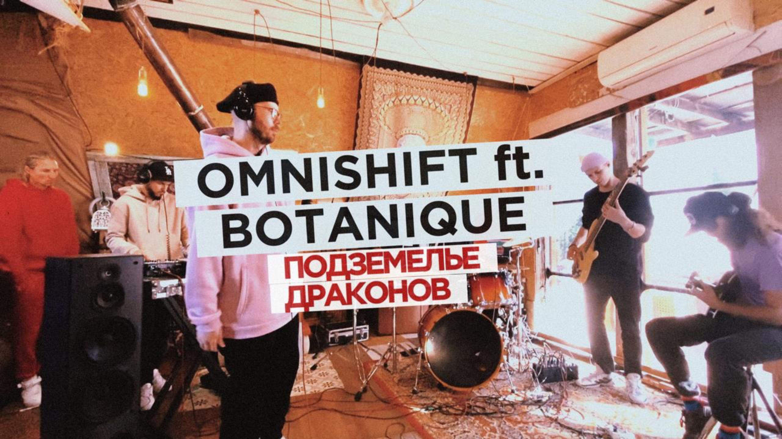 OmniShift X Botanique - «Подземелье Драконов» (live)