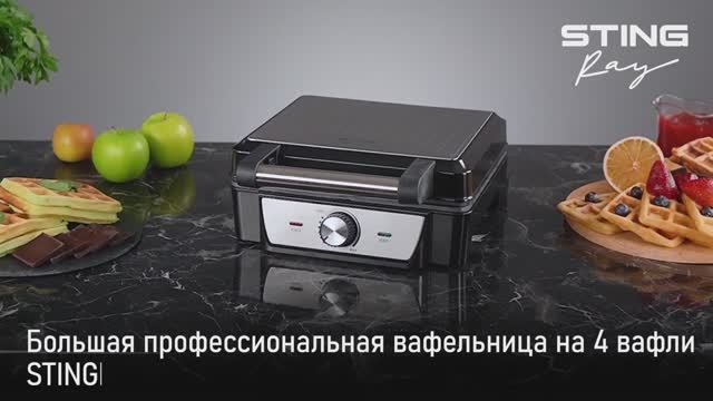 Вафельница STINGRAY ST-SM1210A