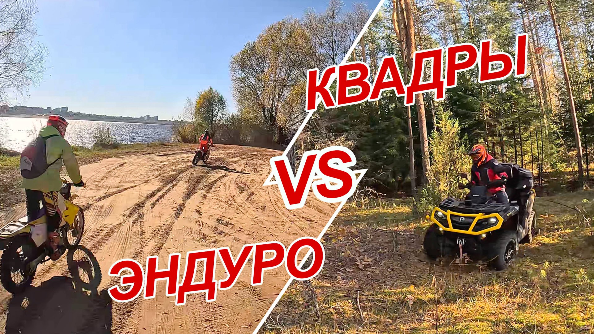 Эндуро VS Квадроциклы осенние покатушки
