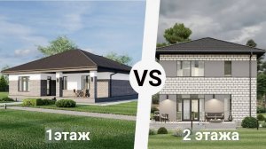 Одноэтажный или двухэтажный дом:  что выбрать?