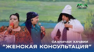 НАВ: Порча аз консерти нав! Саҳначаи ҳаҷвии “Женская Консультация” 😂😂😂😂 #сезонконтентаRutube