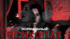 Мастера кукол — психопатия  // ЧАСТЬ 1
