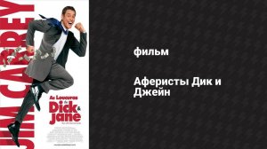 Аферисты Дик и Джейн (фильм, 2005)