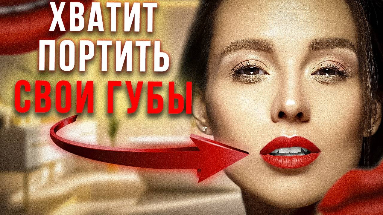 Увеличение губ не для тебя! Что колоть в губы если сильно хочется?