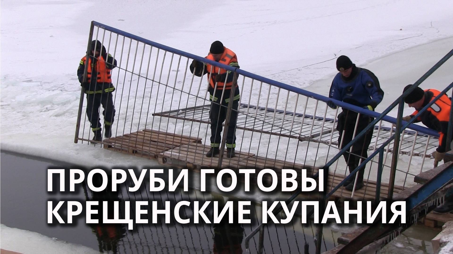 Крещенские купания на набережной начались "досрочно" смотреть онлайн