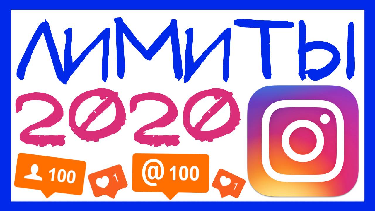 ЛИМИТЫ ИНСТАГРАМ 2020. НОВЫЕ ЛИМИТЫ INSTAGRAM 2020 смотреть онлайн