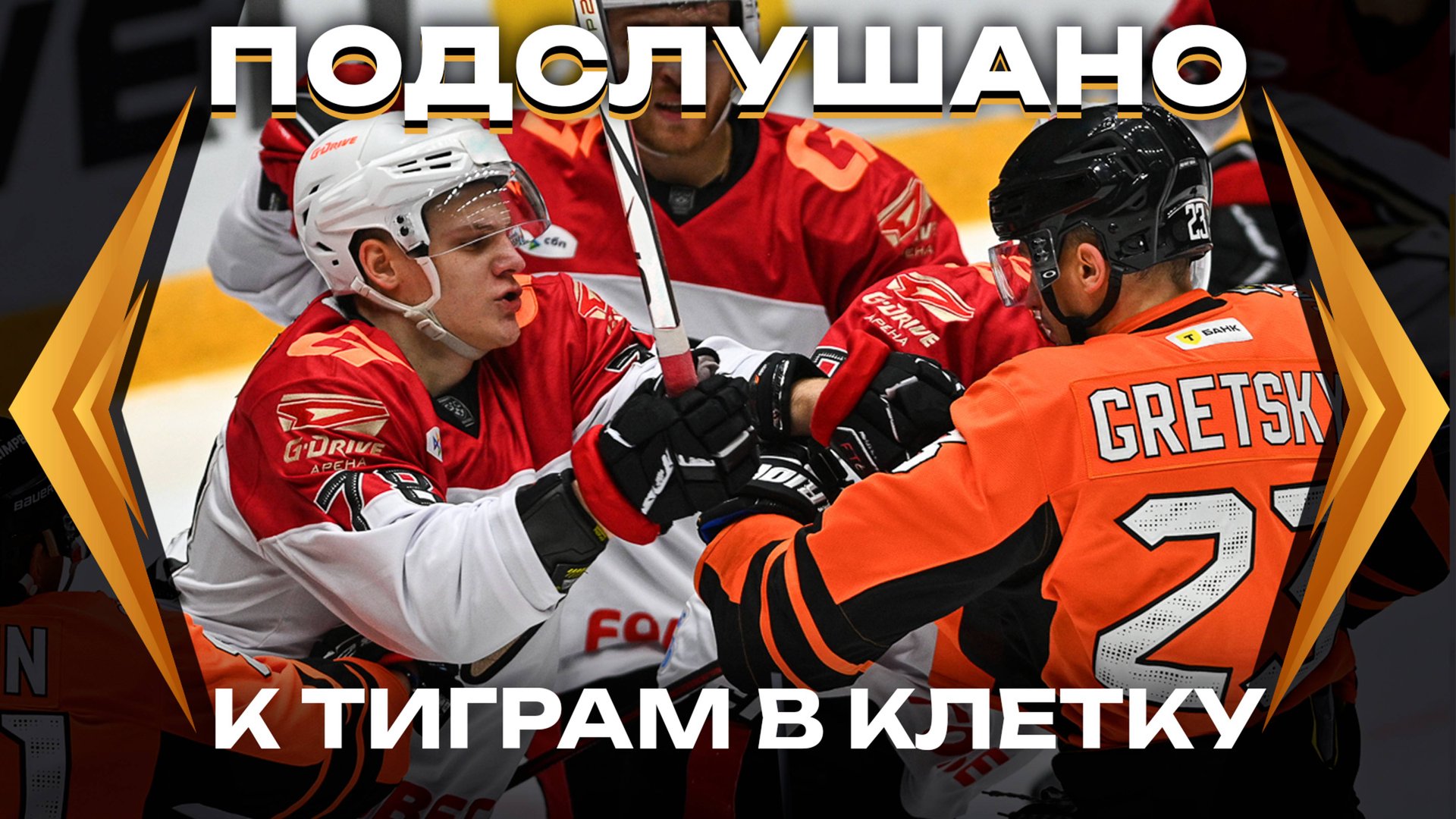 ПОДСЛУШАНО: ЗДЕСЬ ТОЛЬКО МЫ, ПАРНИ | Матч «Амур» — «Авангард» | Речь Семёна Чистякова | КХЛ 2024/25 смотреть онлайн