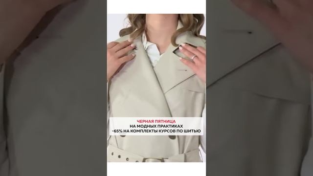 Черная Пятница уже на Модных Практиках смотреть онлайн