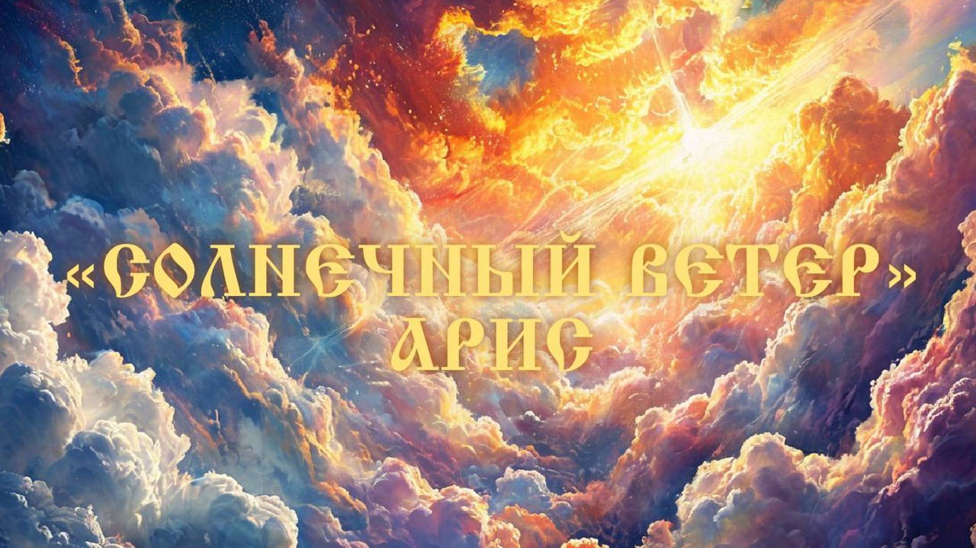 Арис "Солнечный ветер"💜 смотреть онлайн