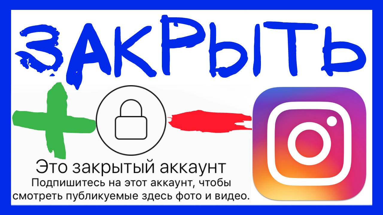 ЗАКРЫТЫЙ ИНСТАГРАМ. КАК ЗАКРЫТЬ АККАУНТ В ИНСТАГРАМЕ смотреть онлайн