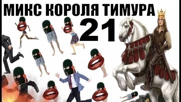 ✅ Бомбовый микс от Тимура часть 21. #Шахраи звонят по телефону #Тимурвкручивает смотреть онлайн