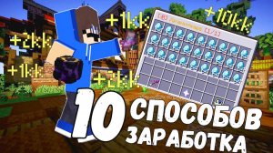 ТОП 10 СПОСОБОВ ЗАРАБОТКА НА FUNTIME