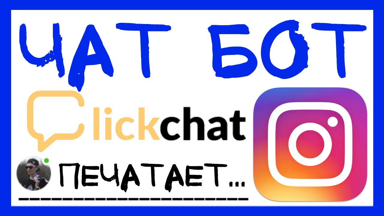 КАК УВЕЛИЧИТЬ ПРОДАЖИ В INSTAGRAM 2019. МОБИЛЬНЫЙ ЛЕНДИНГ. ОБЗОР CLICKCHAT смотреть онлайн