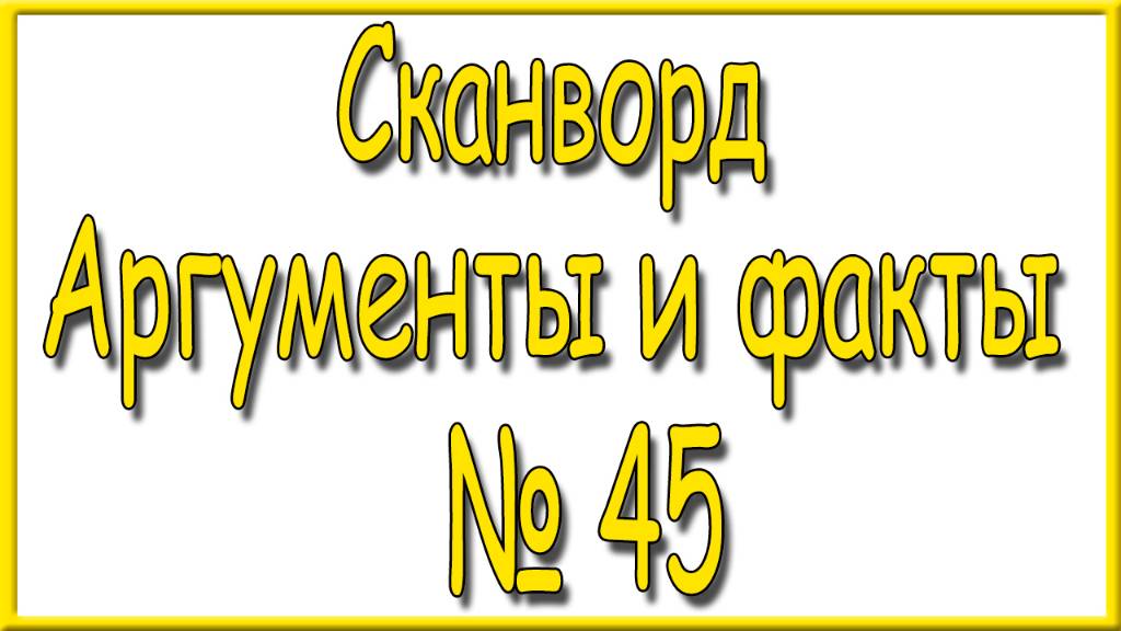 Ответы на сканворд АиФ номер 45 за 2024 год. смотреть онлайн