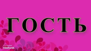 ГОСТЬ - рассказ Антона Чехова.