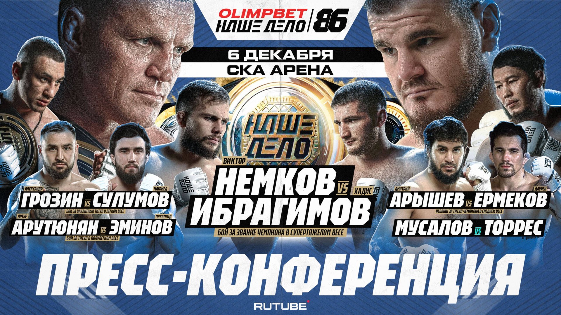Немков - Ибрагимов. Грозин - Сулумов. Арышев - Ермеков. Мусалов. ПРЕСС-КОНФЕРЕНЦИЯ. НД 86