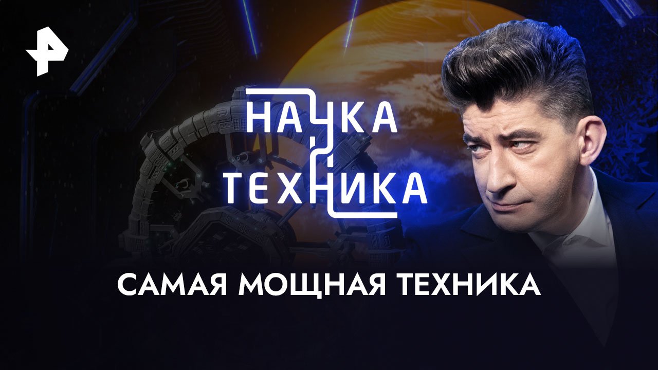 Самая мощная техника — Наука и техника (17.09.2023) смотреть онлайн