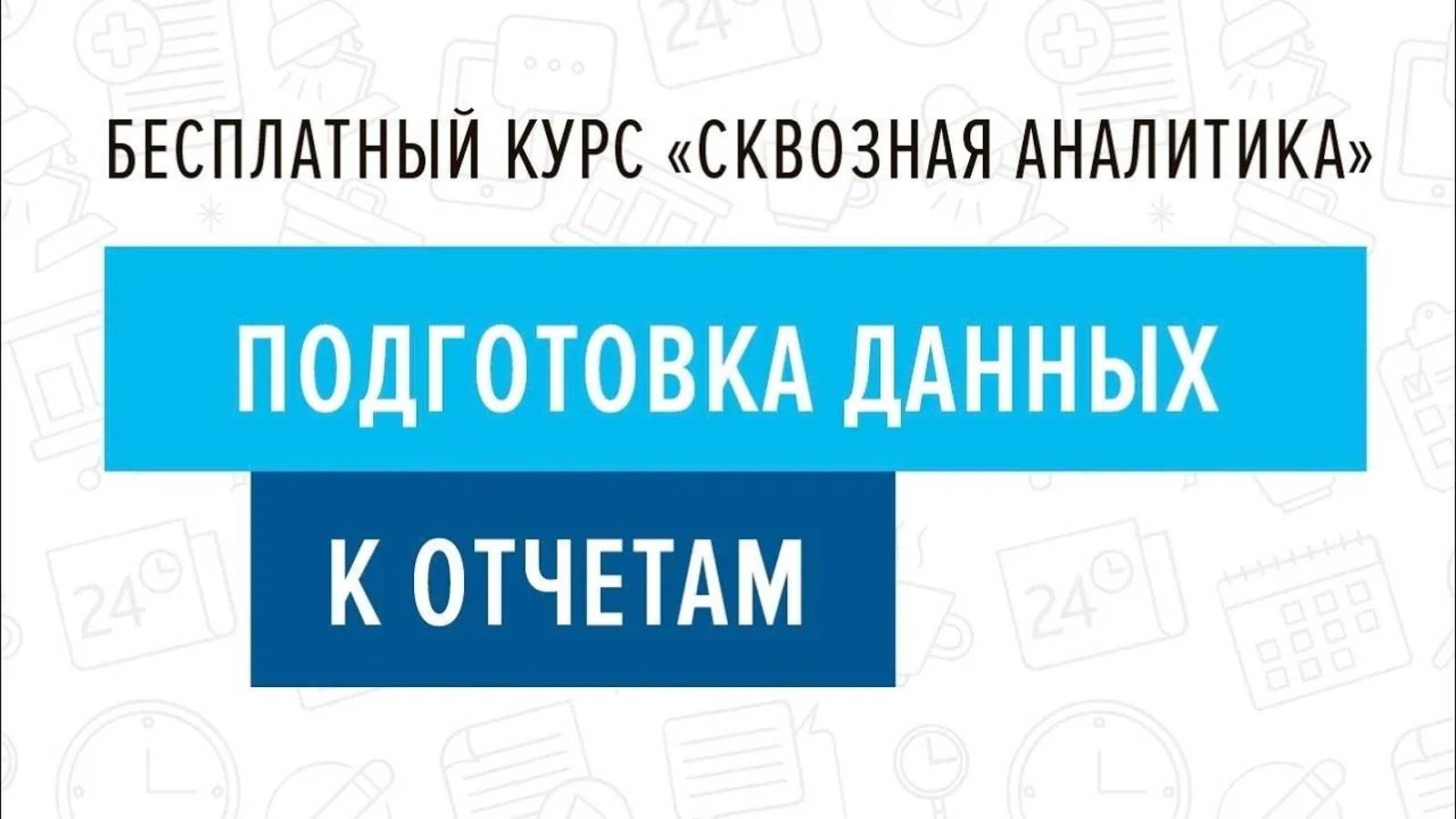 9. Подготовка данных к отчетам - Курс _Сквозная аналитика в Битрикс24_ смотреть онлайн