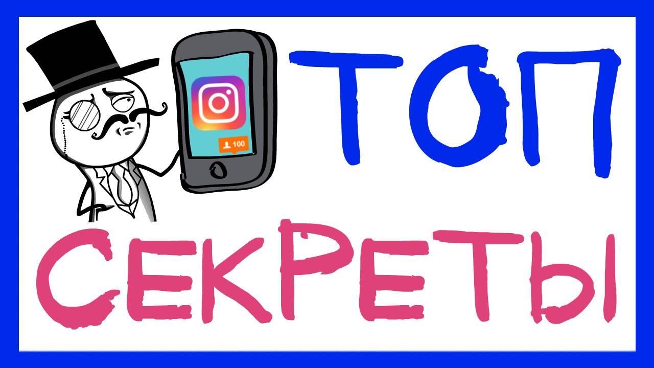 СЕКРЕТЫ ИНСТАГРАМ О КОТОРЫХ НИКТО НЕ РАССКАЗЫВАЕТ. ПРОДВИЖЕНИЕ В ИНСТАГРАМ 2018 смотреть онлайн
