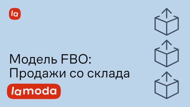 Модель FBO (Fulfillment By Operator)