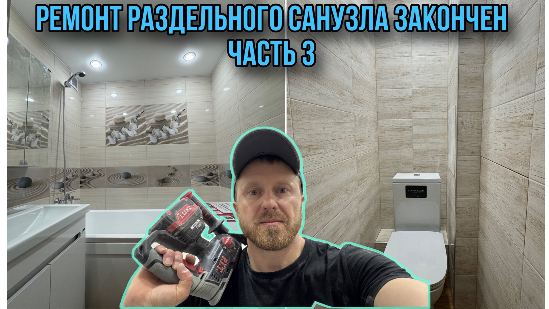 РЕМОНТ РАЗДЕЛЬНОГО САНУЗЛА ЗАКОНЧЕН/ЧАСТЬ3 смотреть онлайн