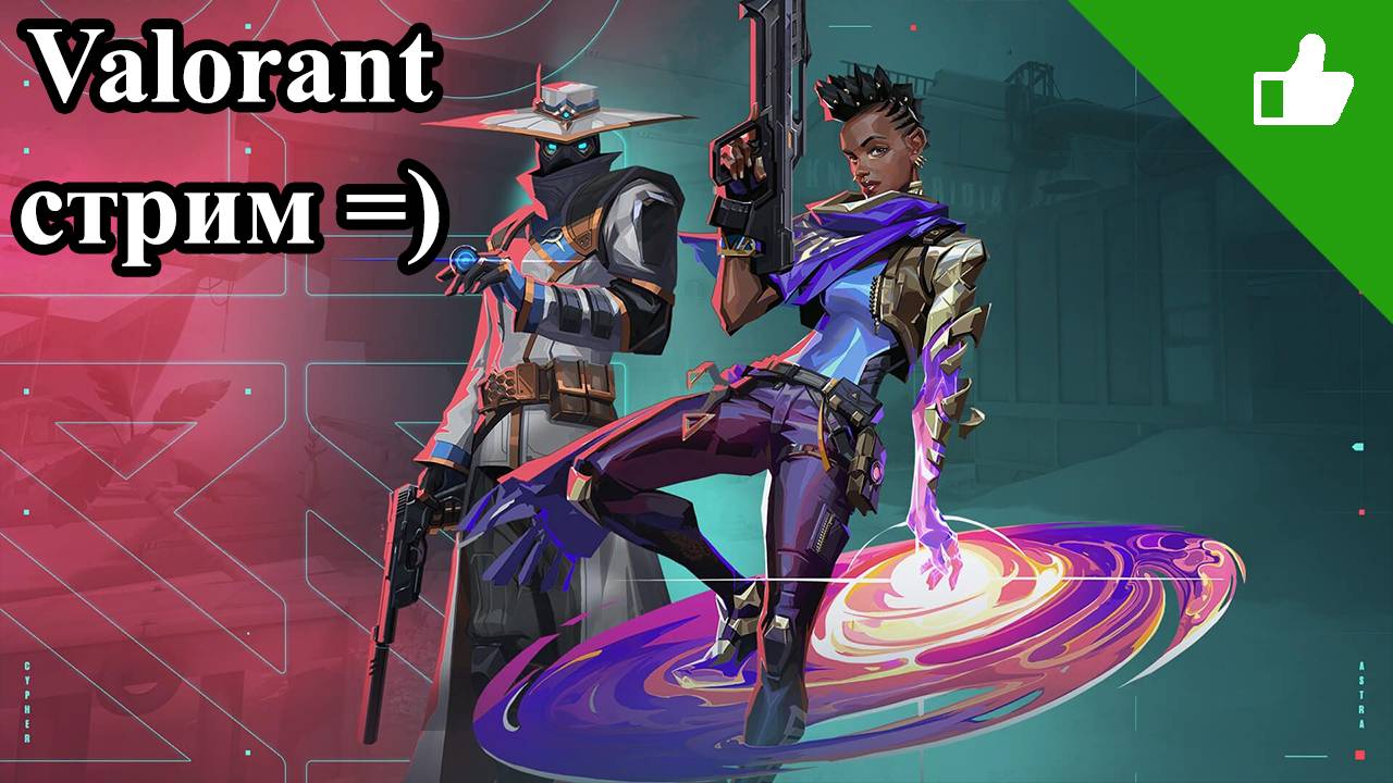 Valorant, пытаюсь в ранг смотреть онлайн