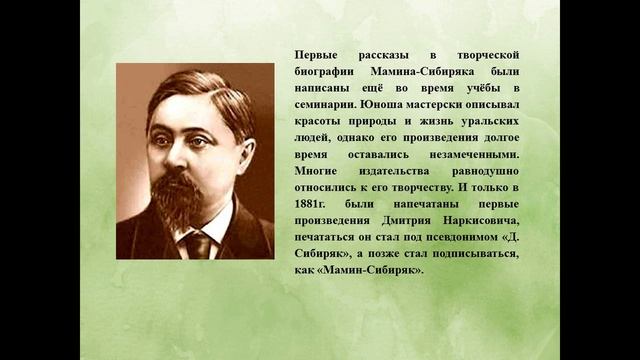 Видеопрезентация «Певец уральского края» ко дню рождения Д.Н. Мамина–Сибиряка смотреть онлайн