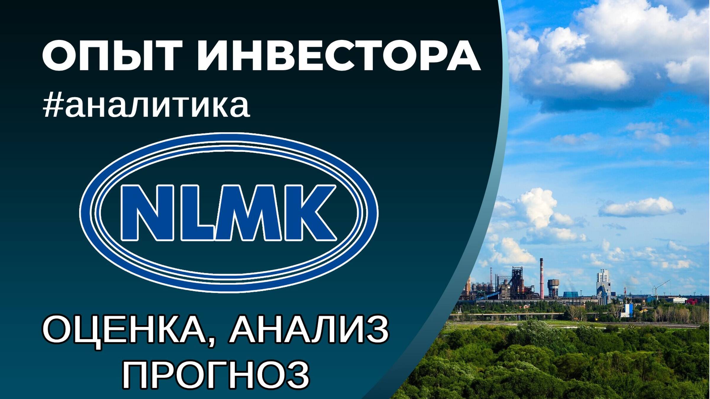 НЛМК (#NLMK) - оценка, анализ, прогноз смотреть онлайн