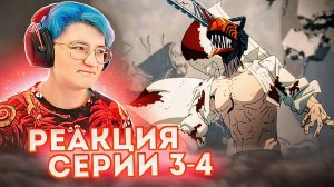 Реакция Человек-бензопила Сезон 1 Серия 3-4