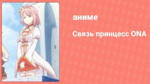 Связь принцесс ONA 1 серия (аниме-сериал, 2020)