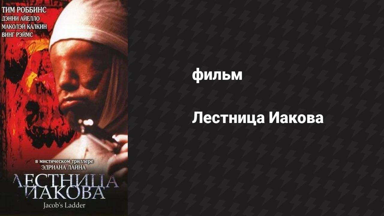 Лестница Иакова (фильм, 1990) смотреть онлайн