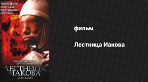 Лестница Иакова (фильм, 1990)