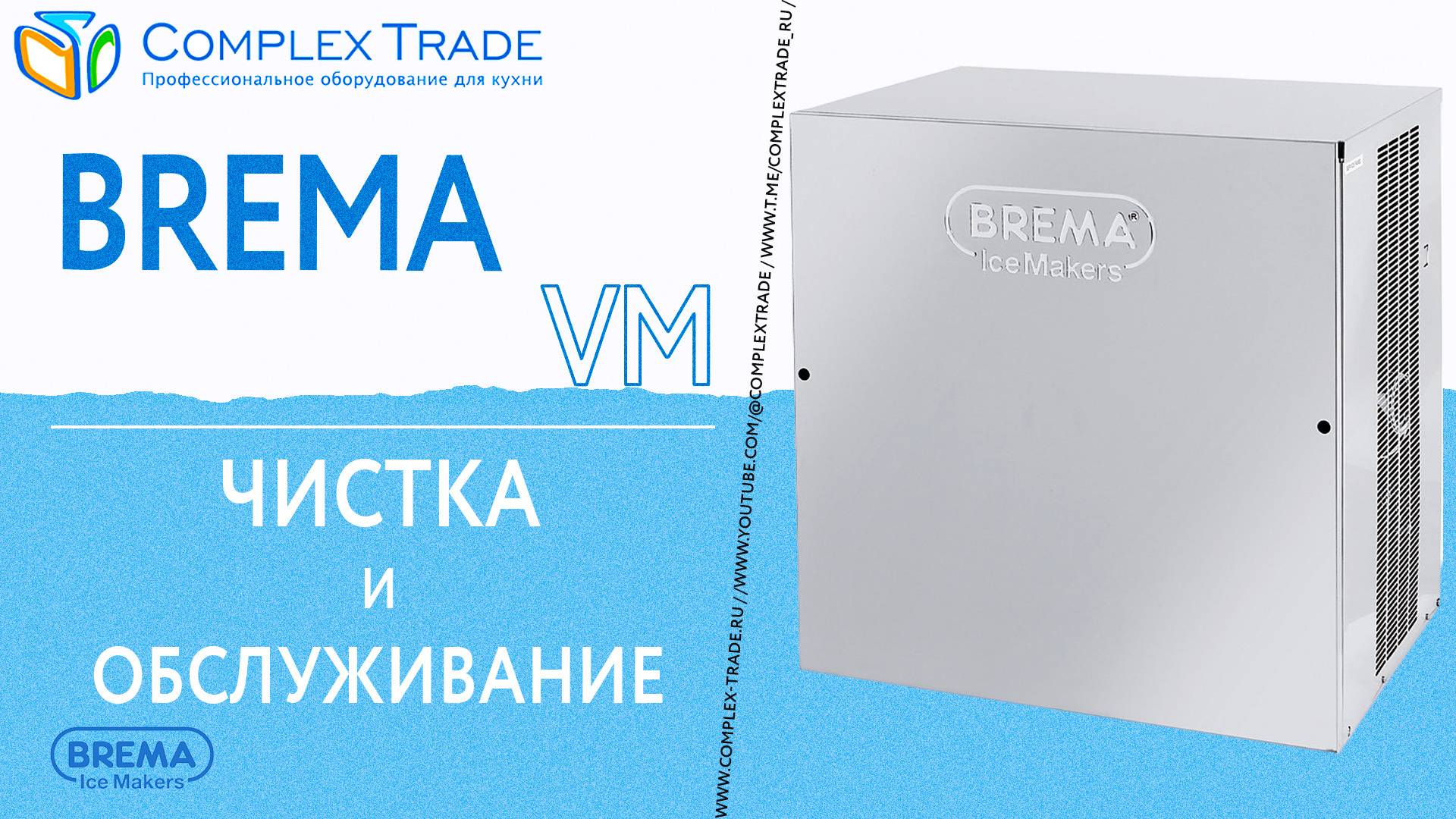 Brema VM - Чистка и обслуживание