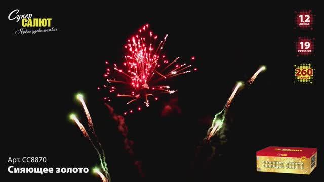 Салют 260 залпов СИЯЮЩЕЕ ЗОЛОТО СС8870 СуперСАЛЮТ смотреть онлайн