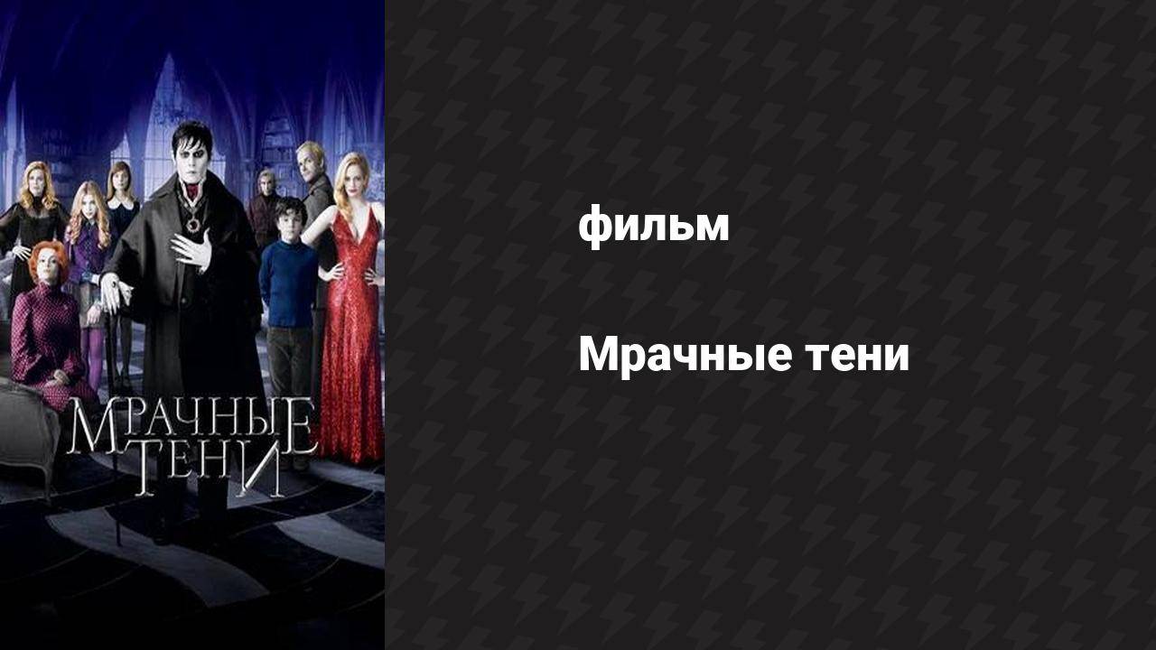 Мрачные тени (фильм, 2012) смотреть онлайн