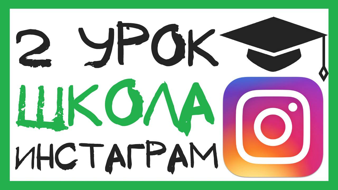 УРОК 2 - ВВЕДЕНИЕ. ШКОЛА ИНСТАГРАМ смотреть онлайн